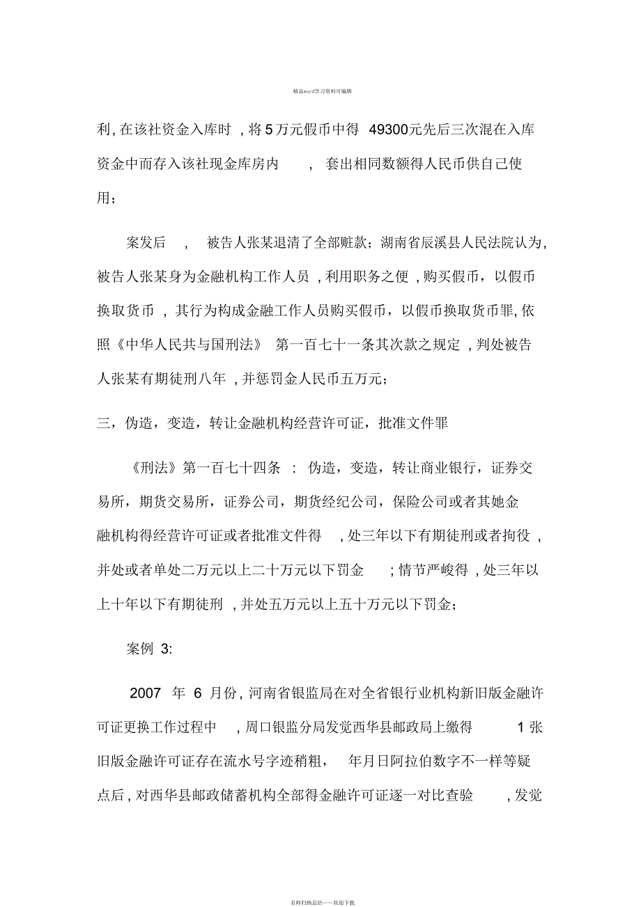 2021年银行职务犯罪罪名解析_第4页