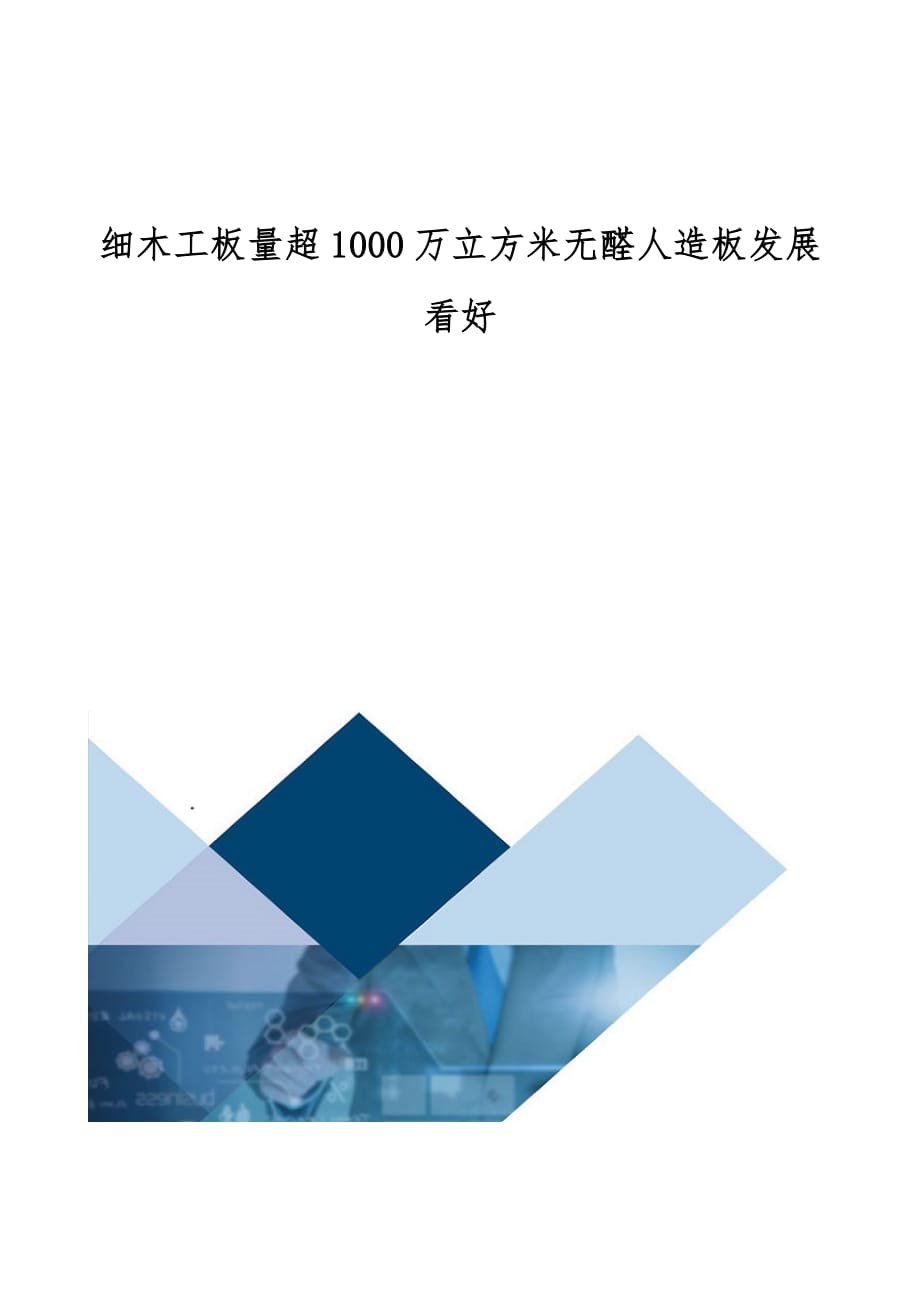 细木工板量超1000万立方米无醛人造板发展看好_第1页