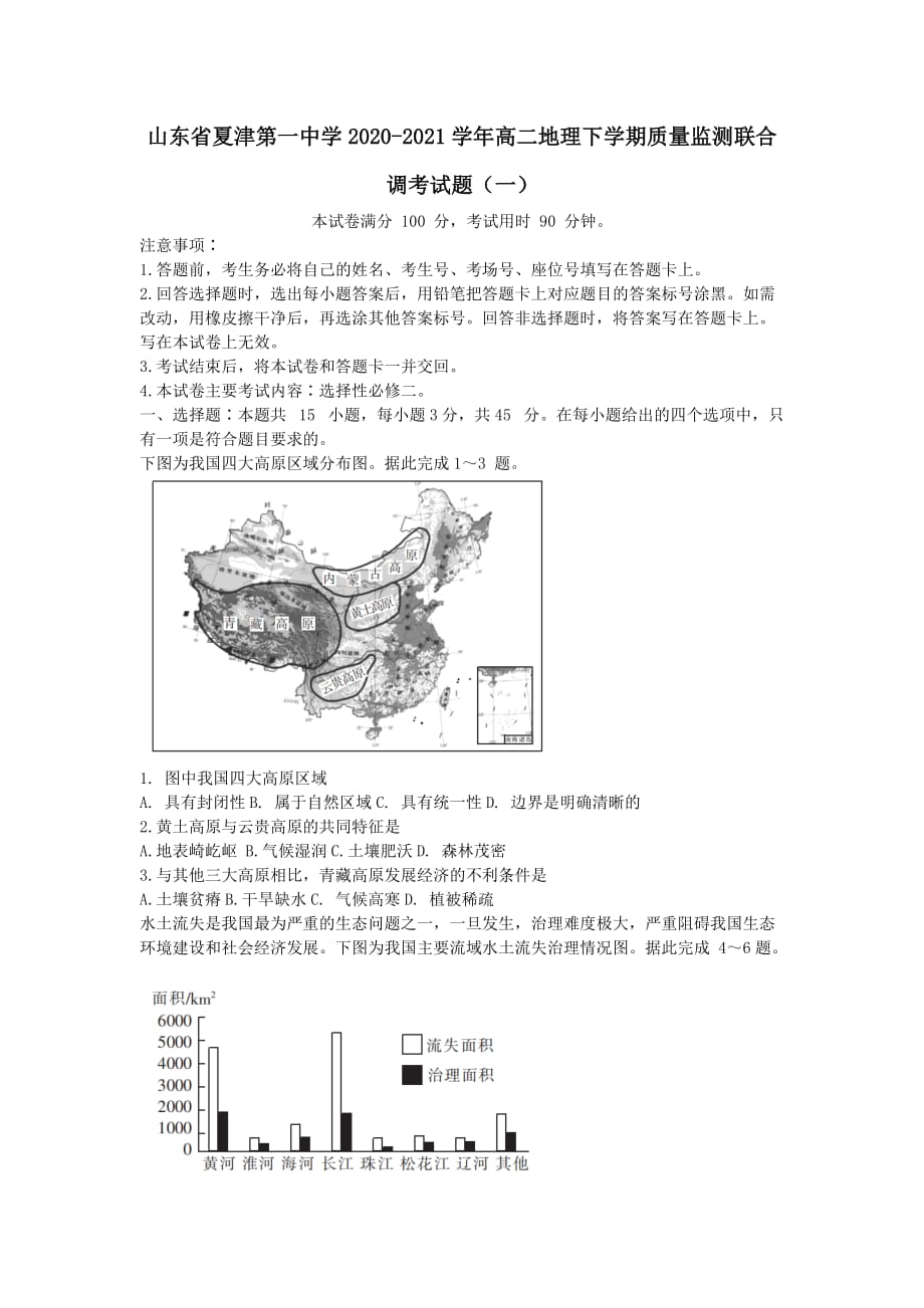 山东省夏津第一中学2020-2021学年高二地理下学期质量监测联合调考试题一（含答案）_第1页