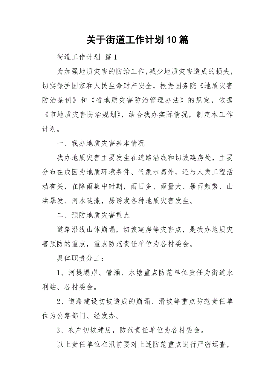 关于街道工作计划10篇_第1页