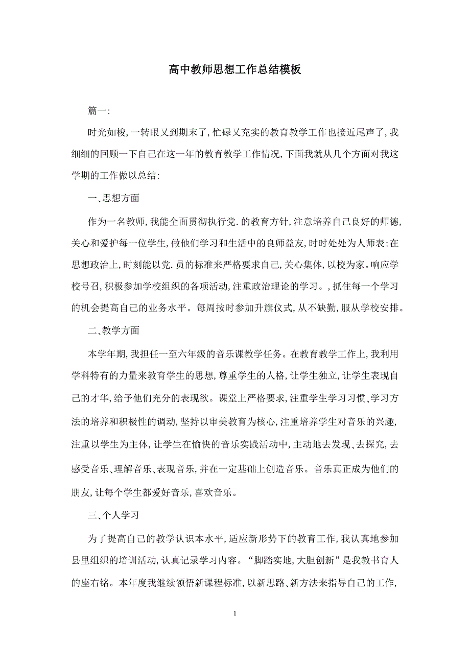 高中教师思想工作总结模板_第1页