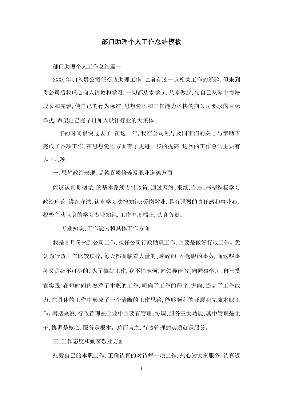 部门助理个人工作总结模板_第1页