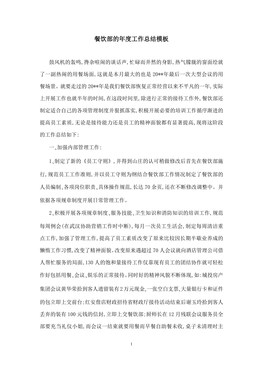 餐饮部的年度工作总结模板_第1页