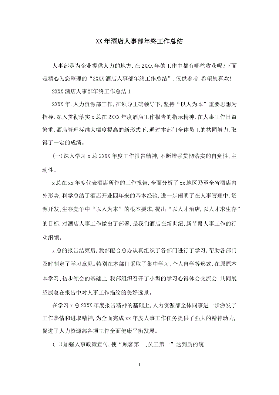 酒店人事部年终工作总结模板_第1页