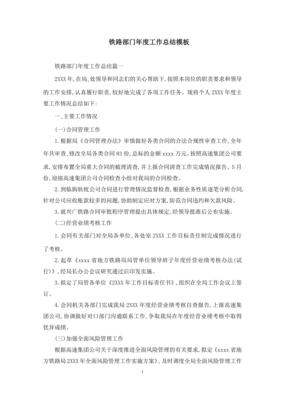 铁路部门年度工作总结模板_第1页