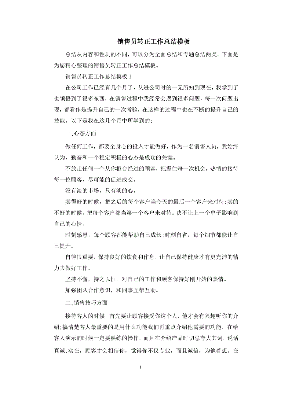 销售员转正工作总结模板_第1页