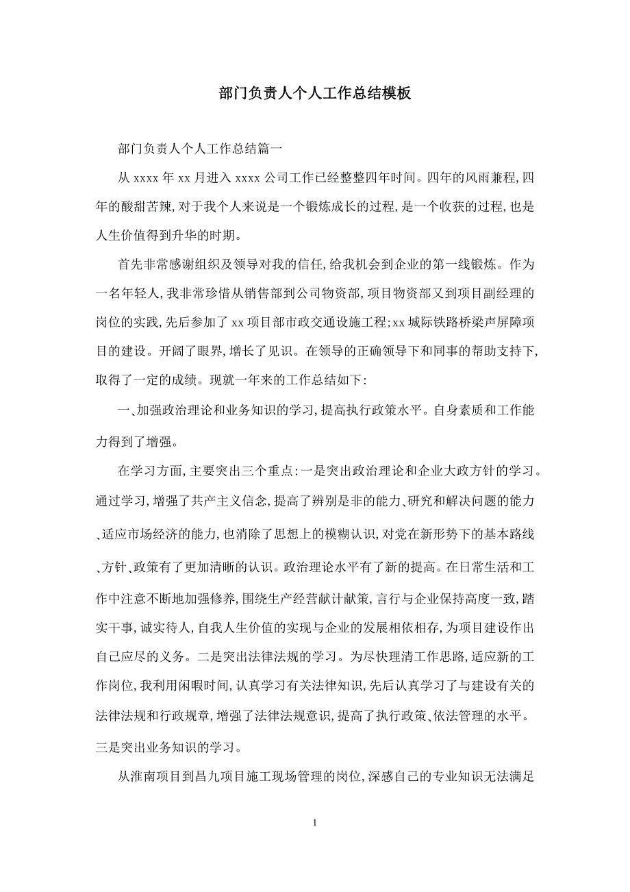 部门负责人个人工作总结模板_第1页