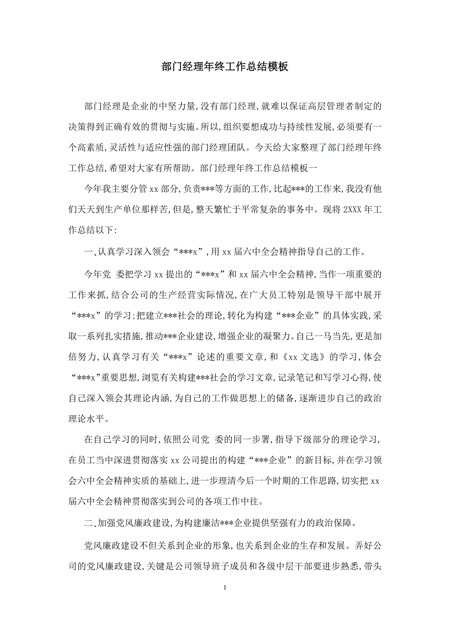 部门经理年终工作总结模板_第1页