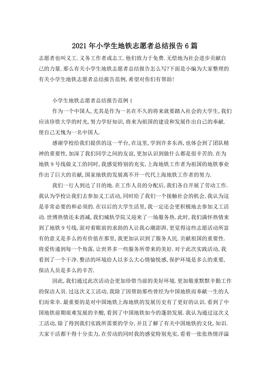 2021年小学生地铁志愿者总结报告6篇_第1页