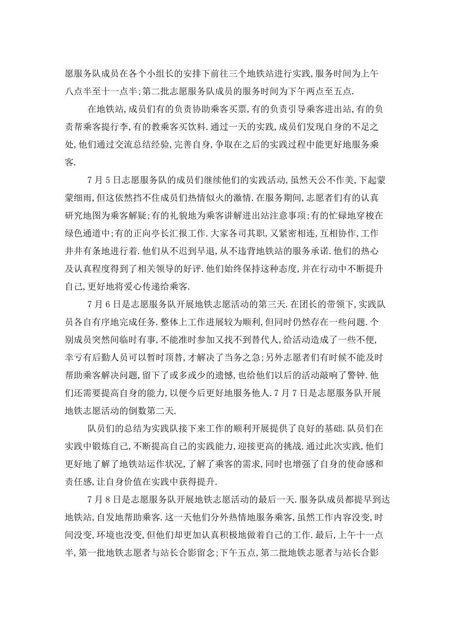 2021年小学生地铁志愿者总结报告6篇_第4页