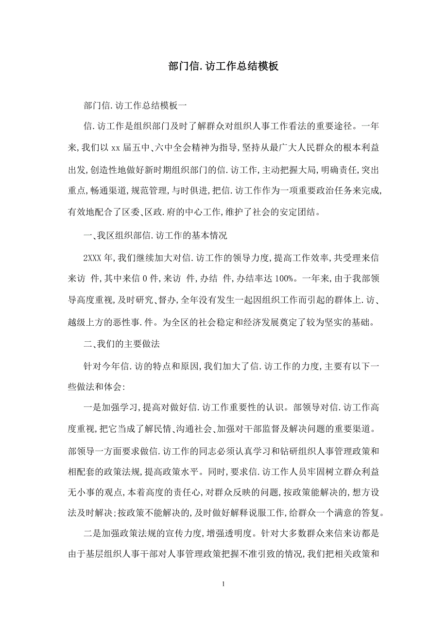 部门信访工作总结模板_第1页