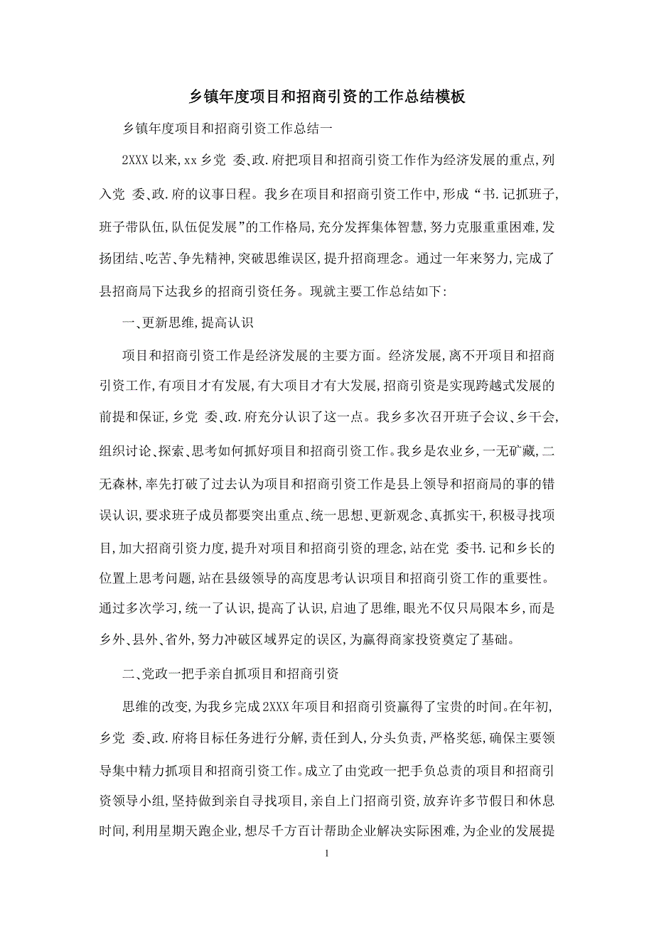 乡镇年度项目和招商引资的工作总结模板_第1页