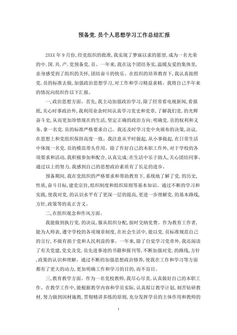 预备党员个人思想学习工作总结汇报_第1页