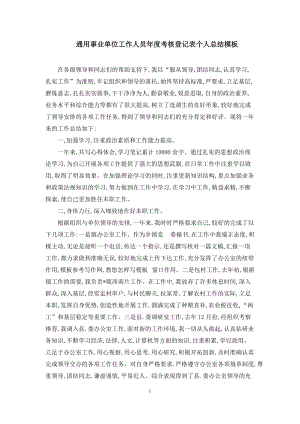 通用事业单位工作人员年度考核登记表个人总结模板