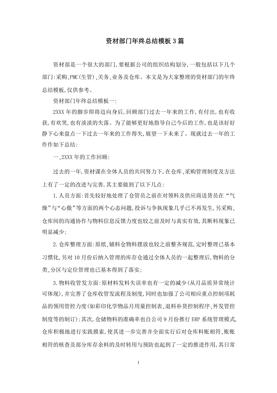 资材部门年终总结模板3篇_第1页