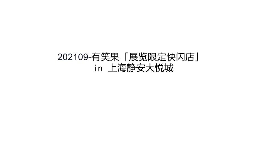 2021有笑果「展览限定快闪店」 in 上海静安大悦城_第1页