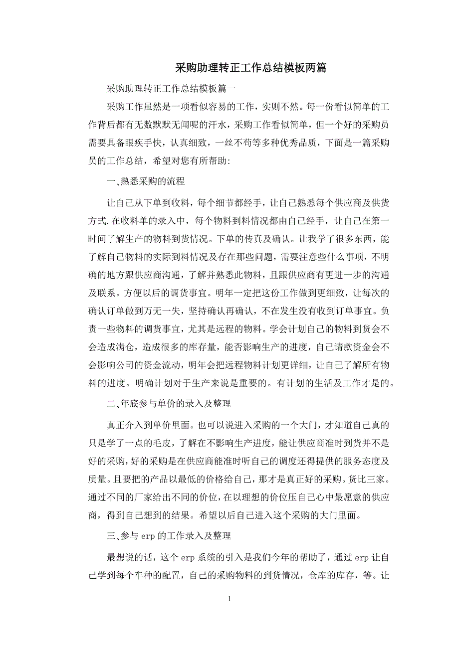 采购助理转正工作总结模板两篇_第1页