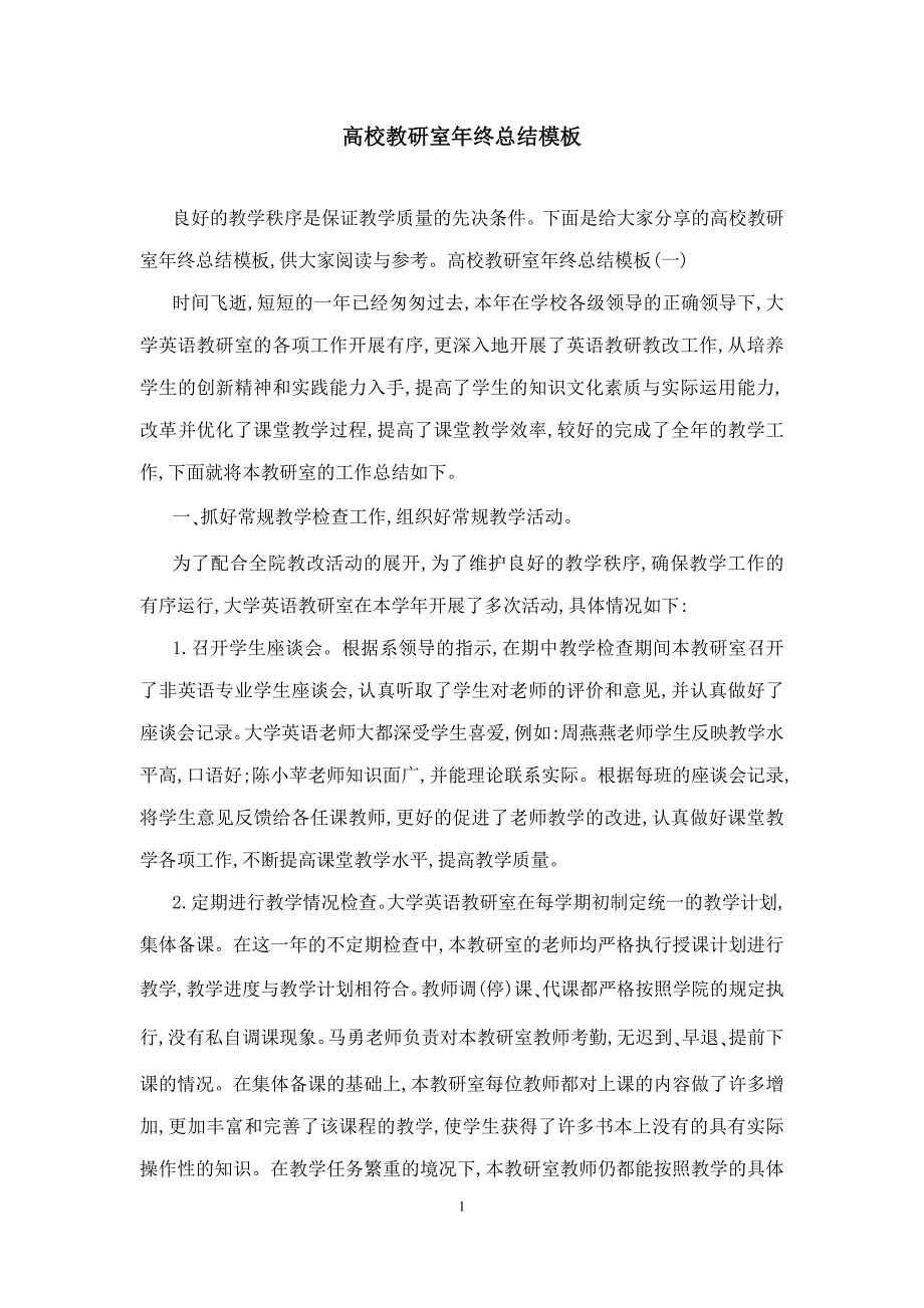 高校教研室年终总结模板_第1页