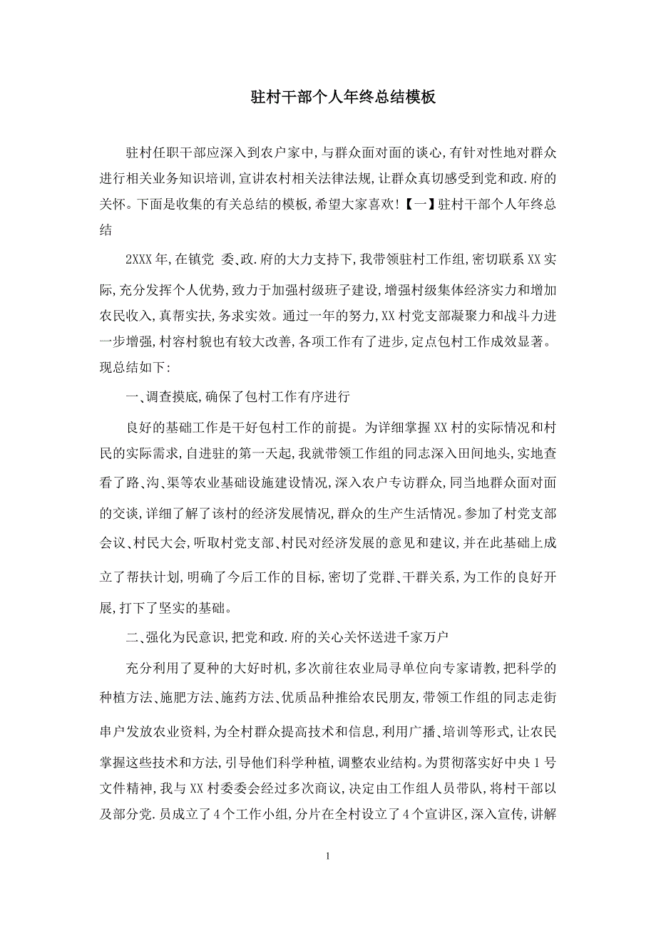 驻村干部个人年终总结模板_第1页