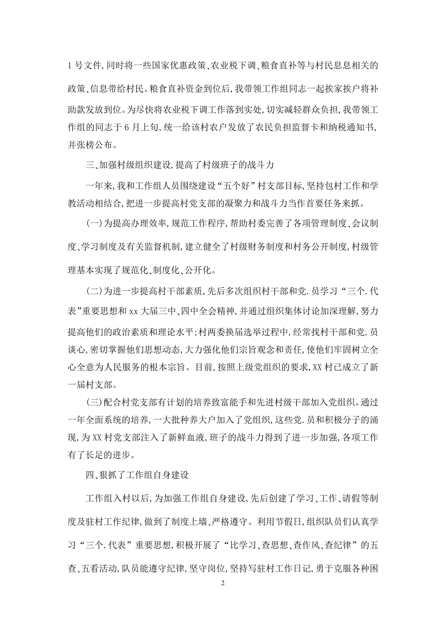 驻村干部个人年终总结模板_第2页