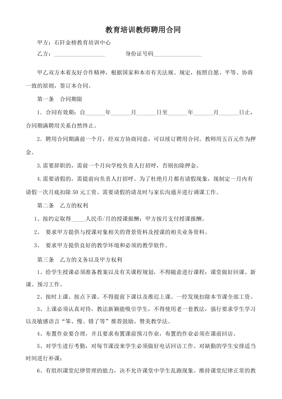 合同协议模板范文-培训机构教师聘用合同_第2页