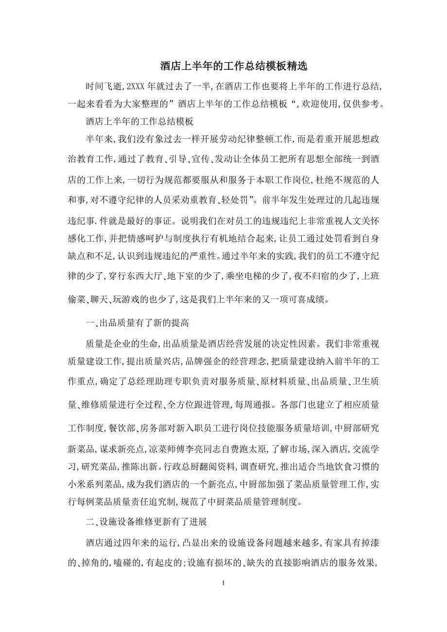 酒店上半年的工作总结模板精选_第1页