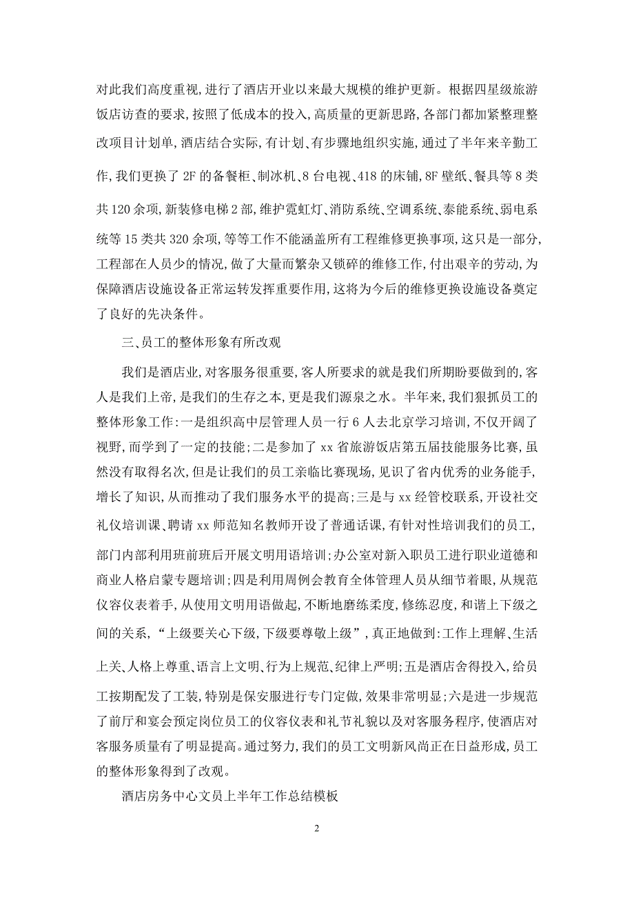 酒店上半年的工作总结模板精选_第2页