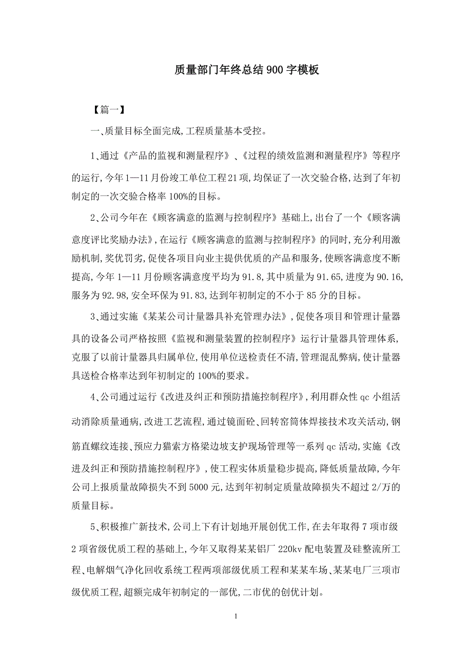 质量部门年终总结900字模板_第1页