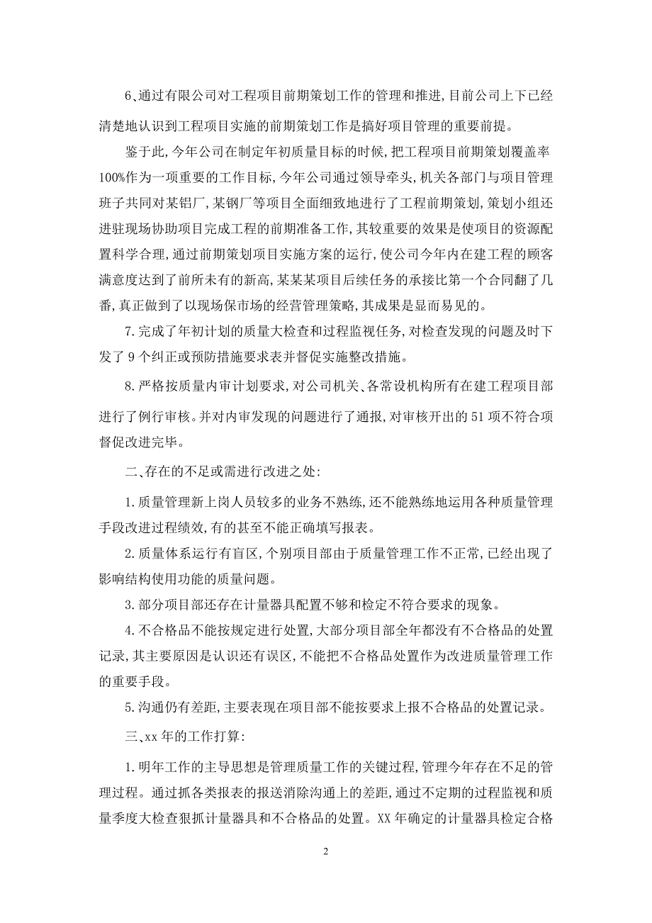 质量部门年终总结900字模板_第2页