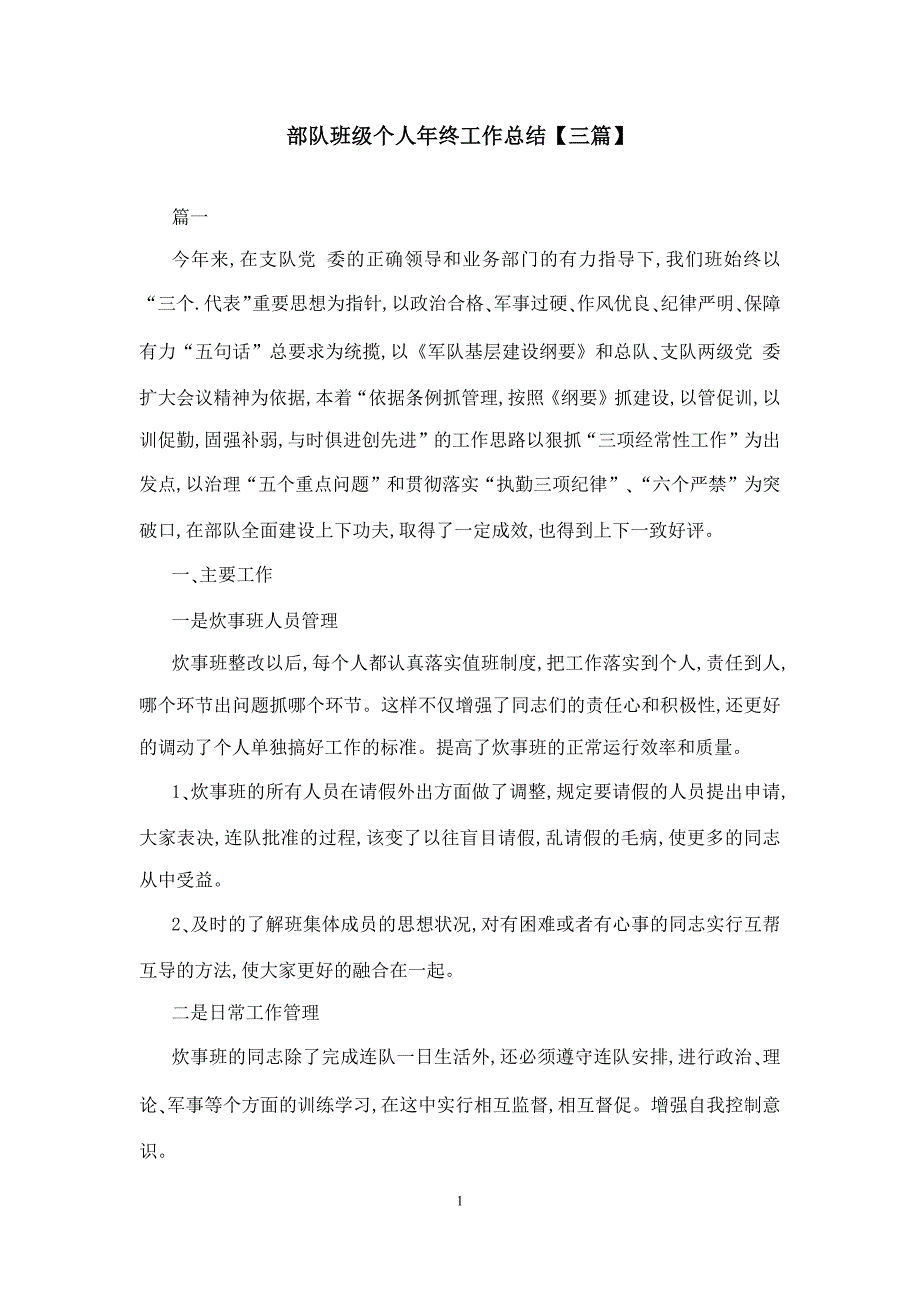 部队班级个人年终工作总结模板三篇_第1页