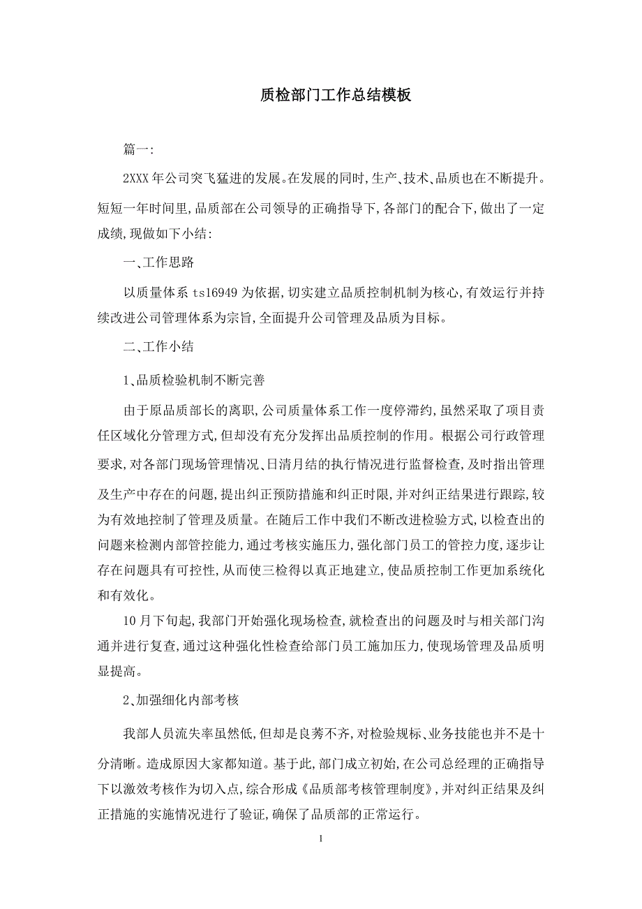 质检部门工作总结模板_第1页