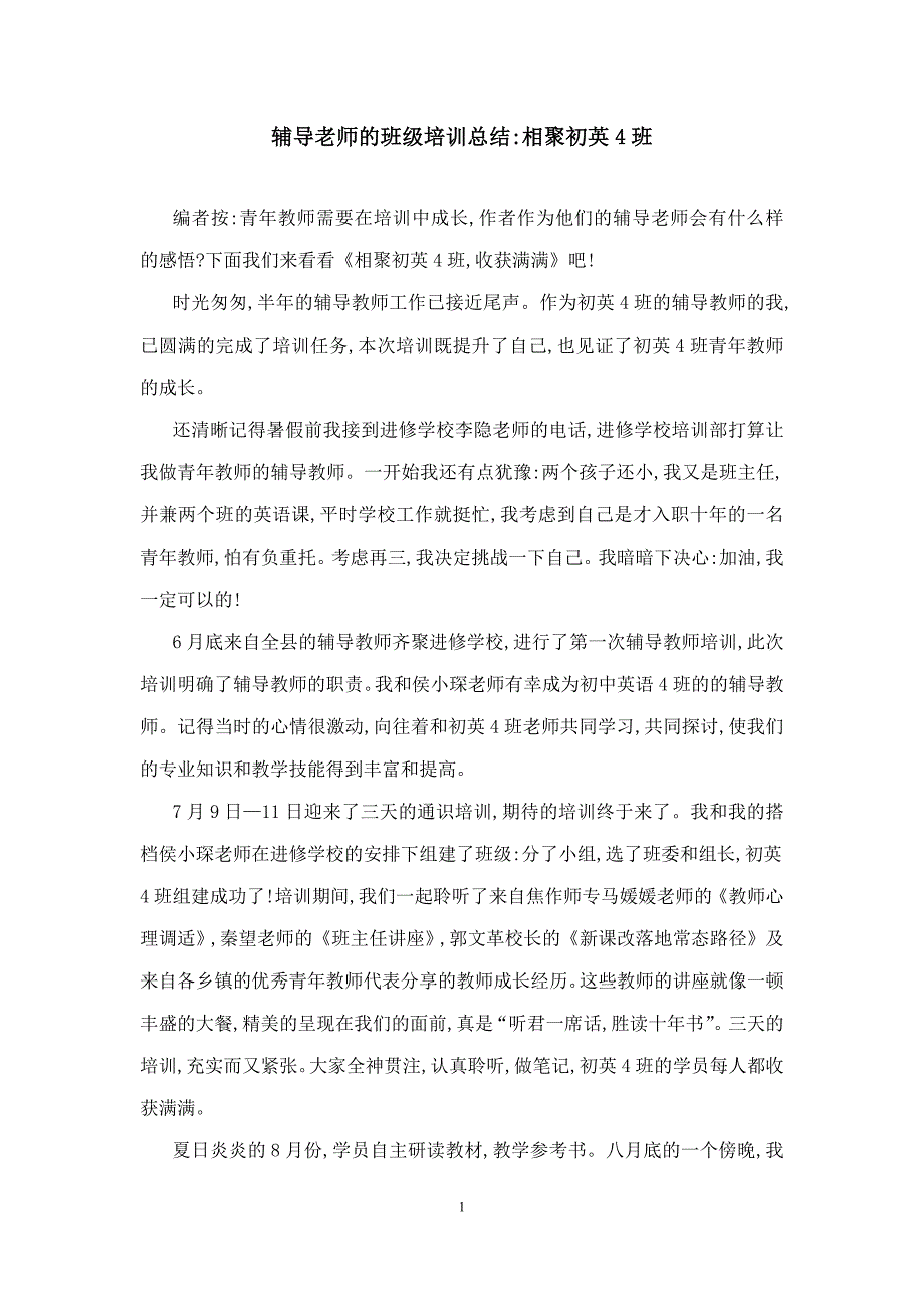 辅导老师的班级培训总结_第1页