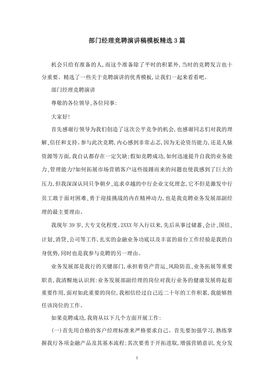 部门经理竞聘演讲稿模板精选3篇_第1页