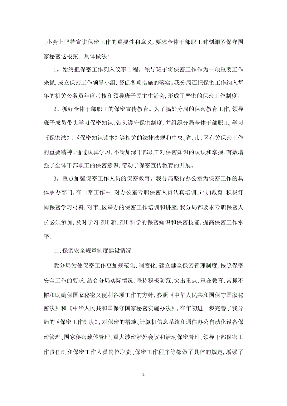 部门保密自查报告模板精选5篇_第2页