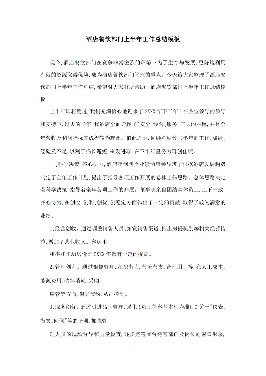 酒店餐饮部门上半年工作总结模板_第1页