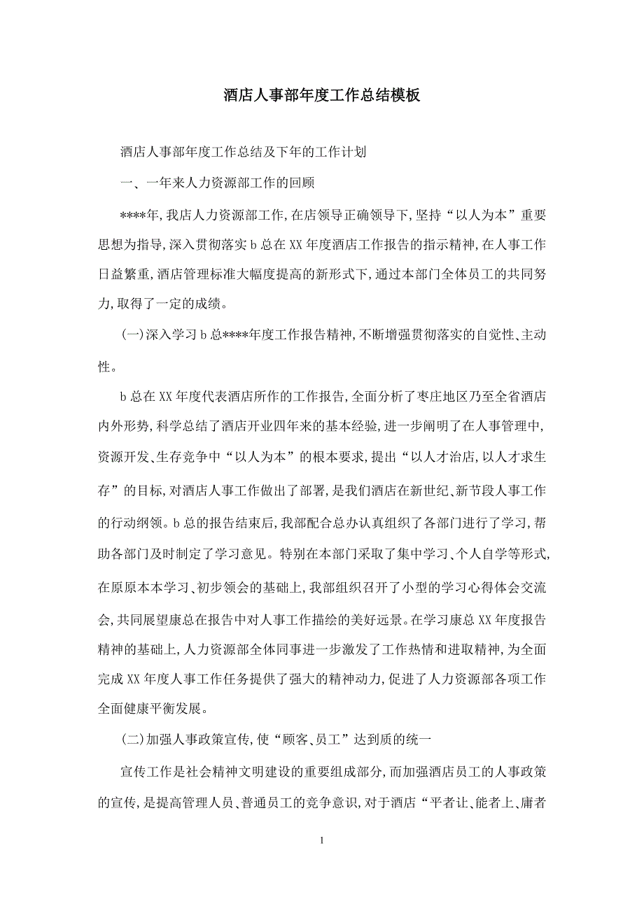 酒店人事部年度工作总结模板_第1页