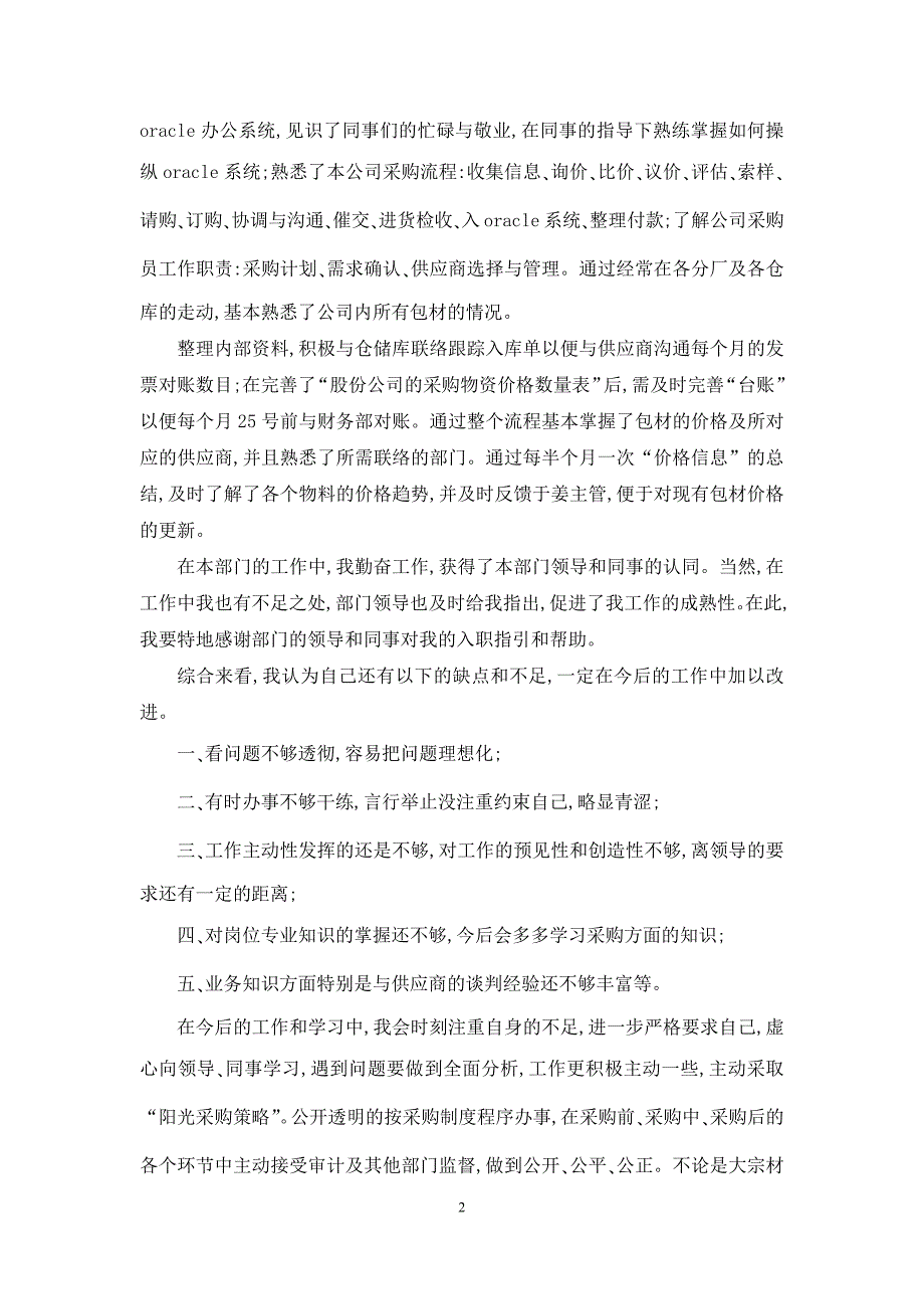 采购的试用期工作总结模板_第2页