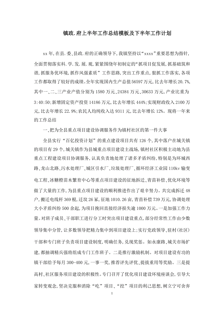 镇政府上半年工作总结模板及下半年工作计划_第1页