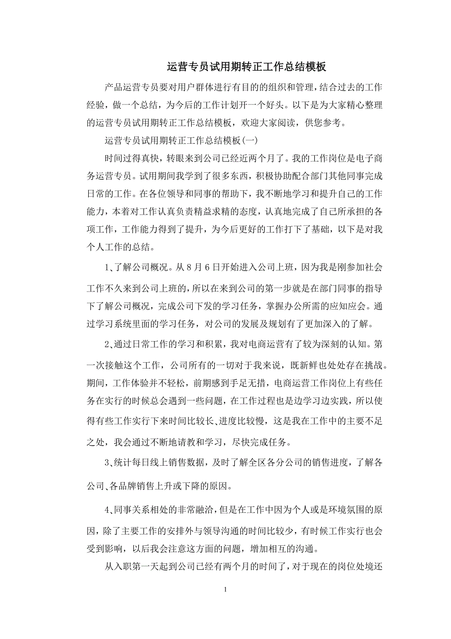 运营专员试用期转正工作总结模板_第1页