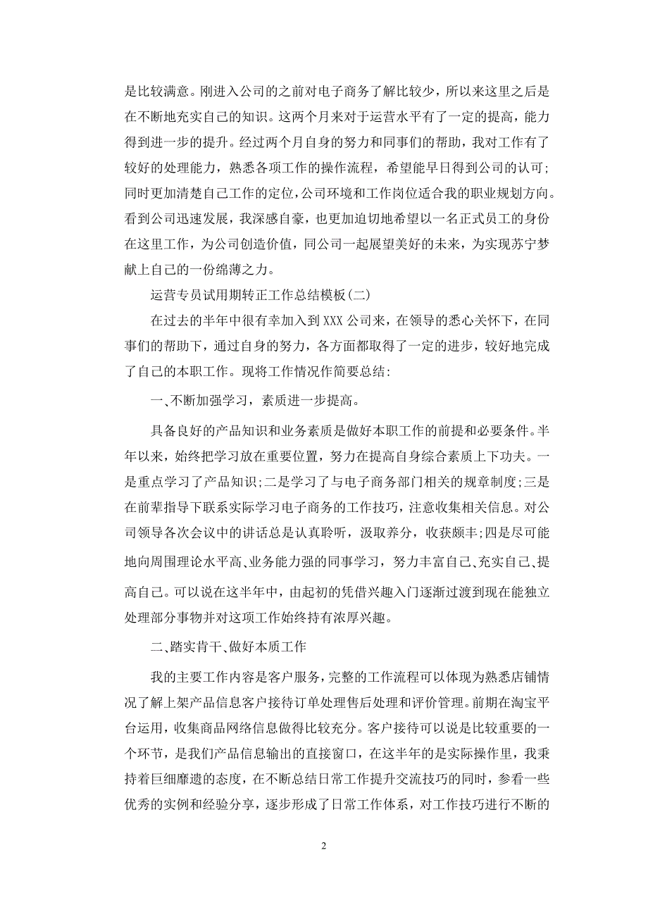 运营专员试用期转正工作总结模板_第2页