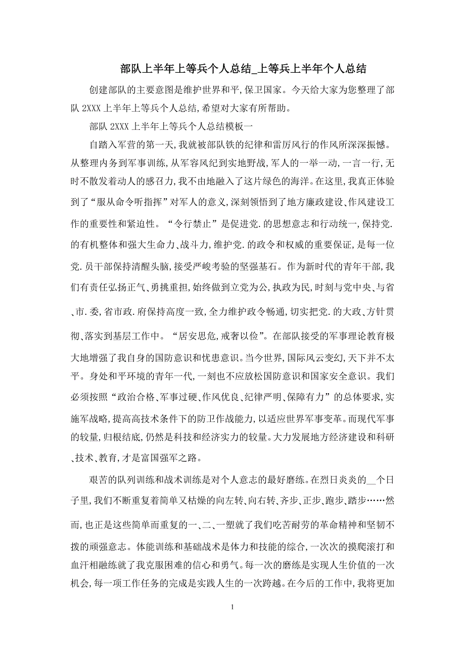 部队上半年上等兵半年个人总结_第1页