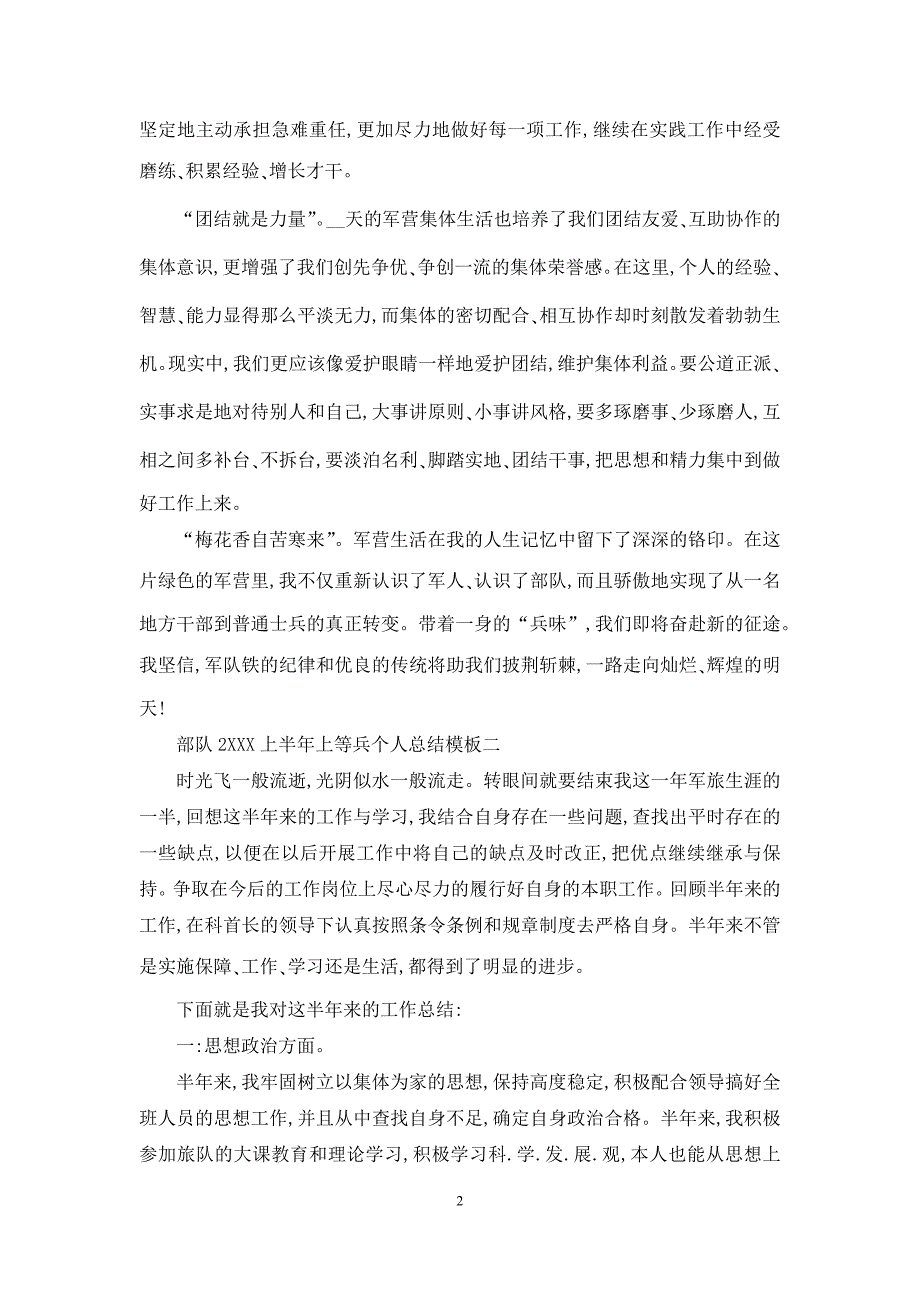 部队上半年上等兵半年个人总结_第2页