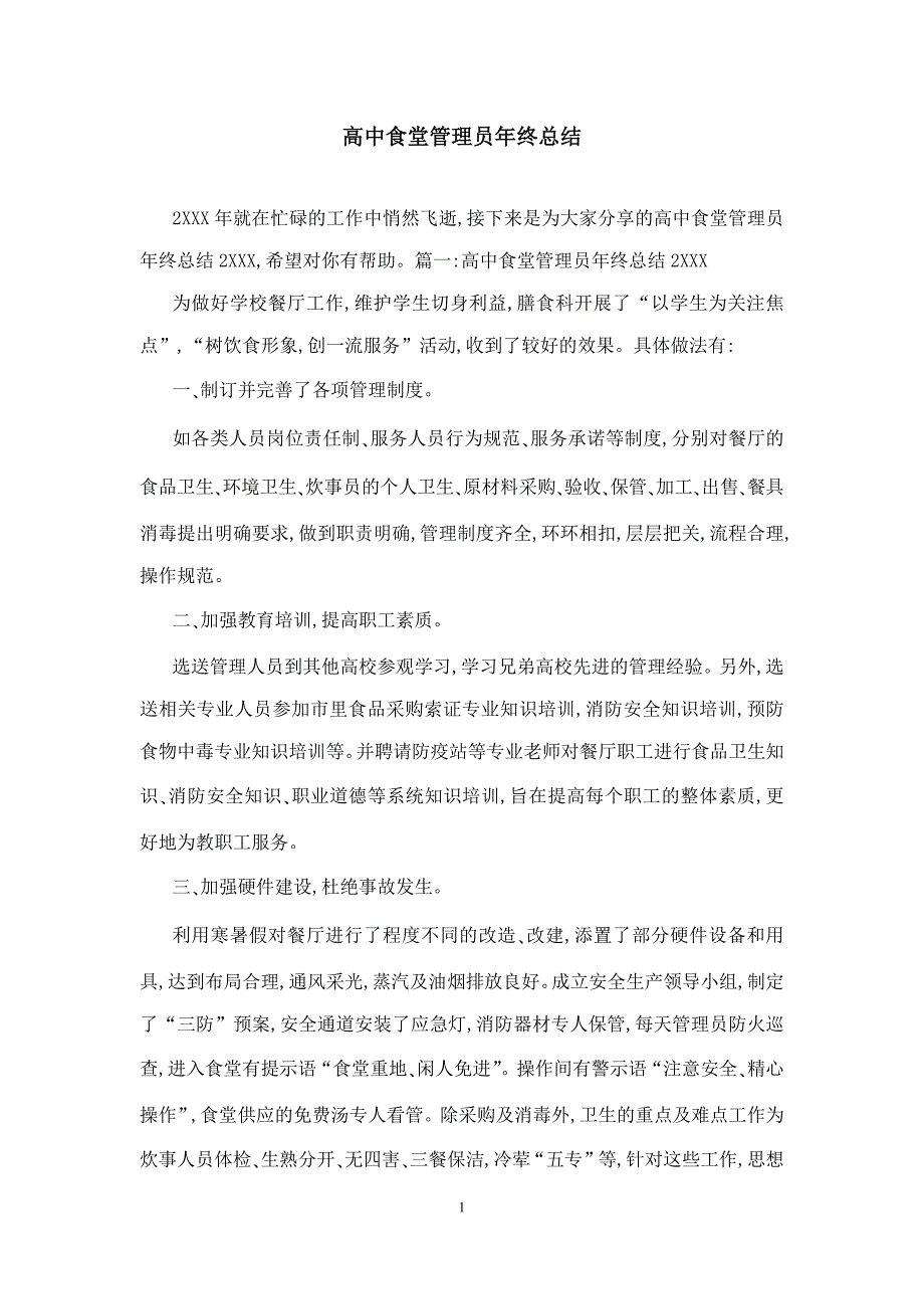 高中食堂管理员年终总结_第1页