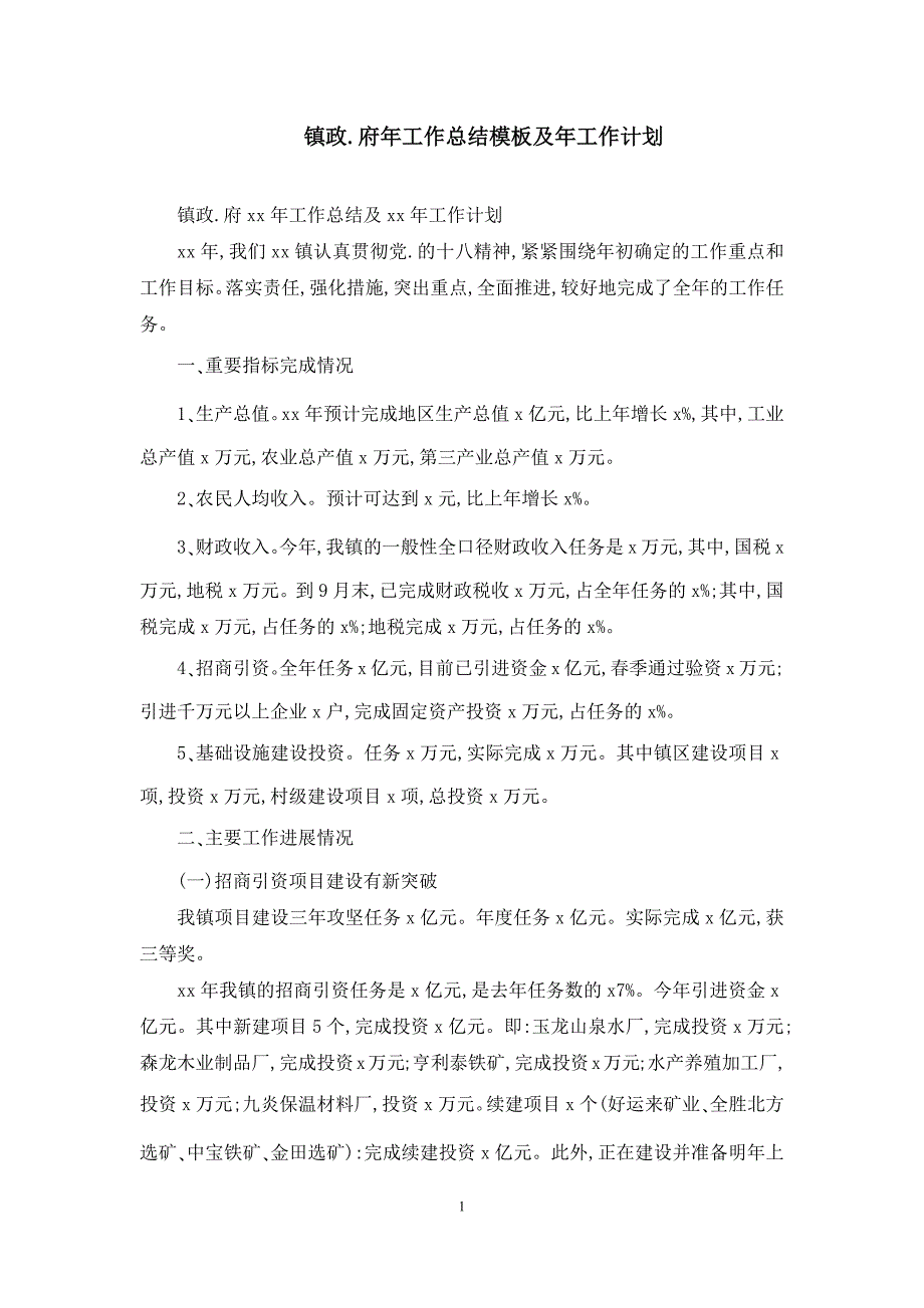 镇政府年工作总结模板及年工作计划_第1页