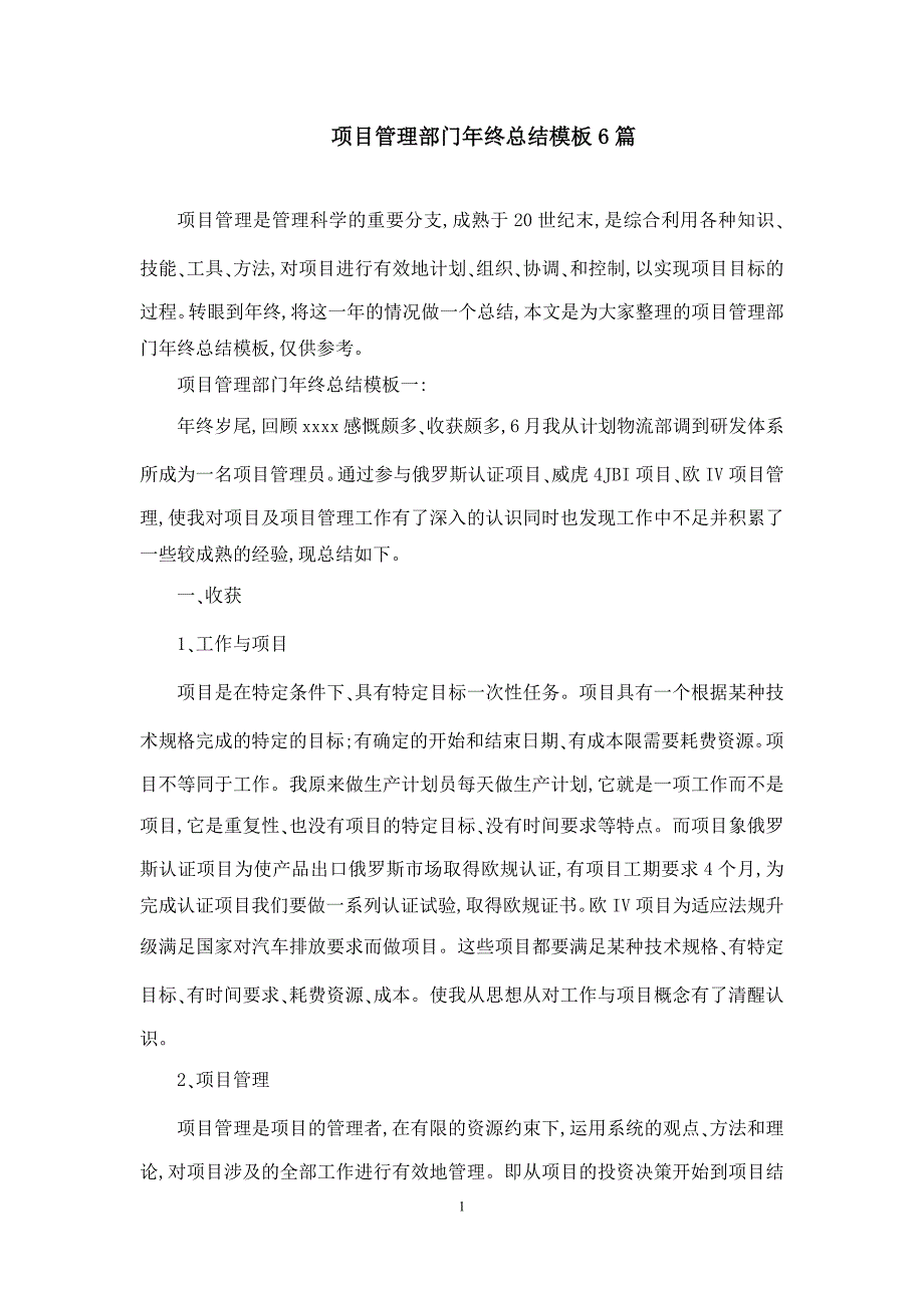 项目管理部门年终总结模板6篇_第1页