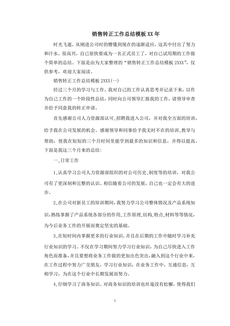 销售转正工作总结模板_第1页