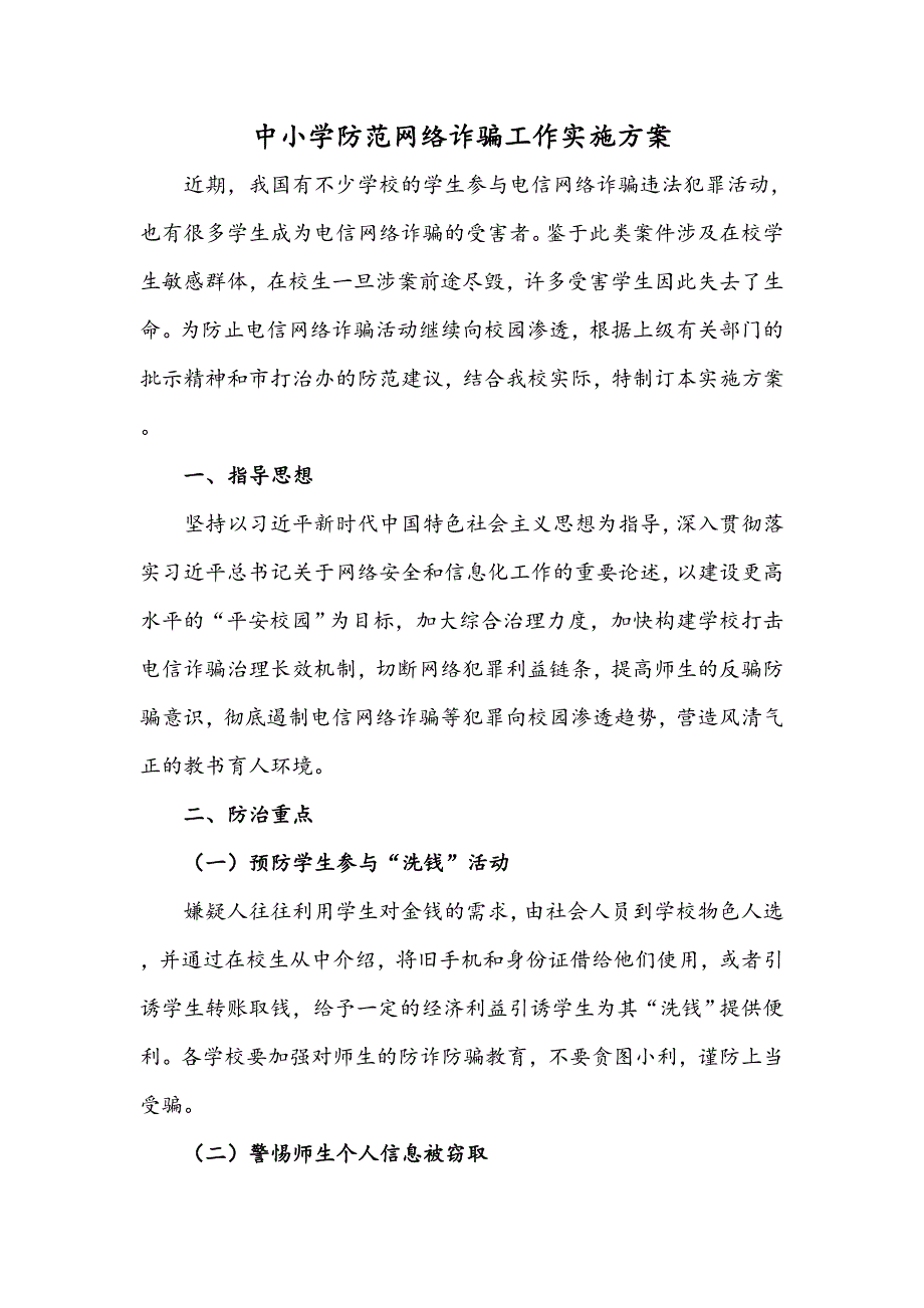 中小学防范网络诈骗工作实施方案_第1页