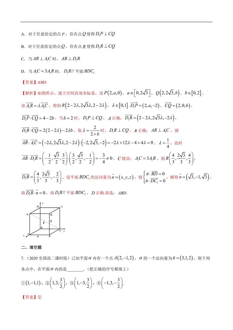 2021年人教版高中数学选择性必修第一册提高练习1.4.1《用空间向量研究直线、平面的位置关系（2）》（解析版）_第5页