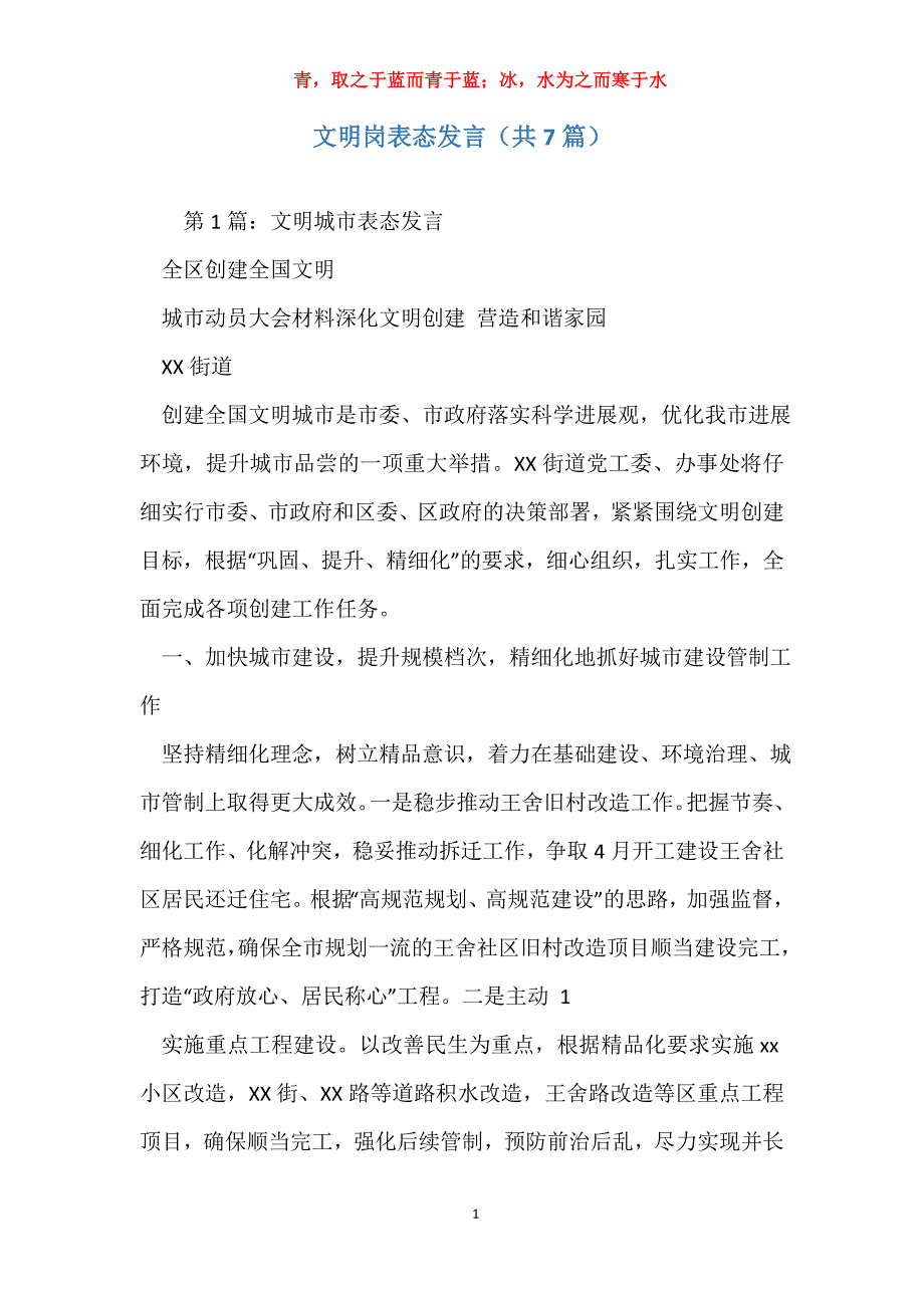 文明岗表态发言（共7篇）_第1页