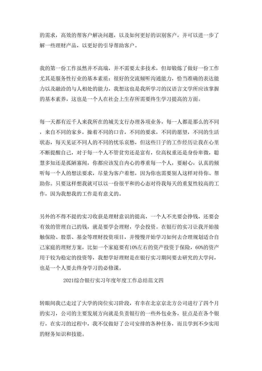 （精选）2021综合银行实习工作总结范文_第5页